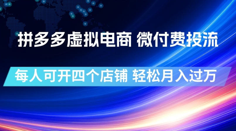 拼多多虚拟电商，微付费投流玩法，每人可开四个店，轻松月入过1W【揭秘】-极客网创