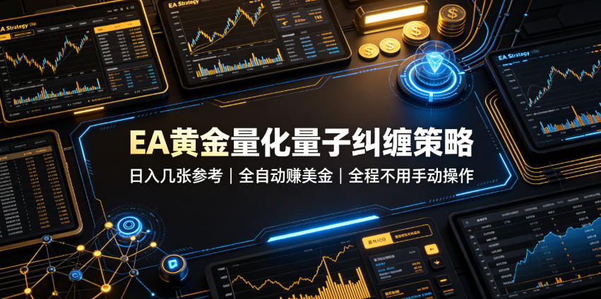 EA黄金量化量子纠缠策略，日入几张，全自动賺美金，全程不用手动操作！【揭秘】-极客网创