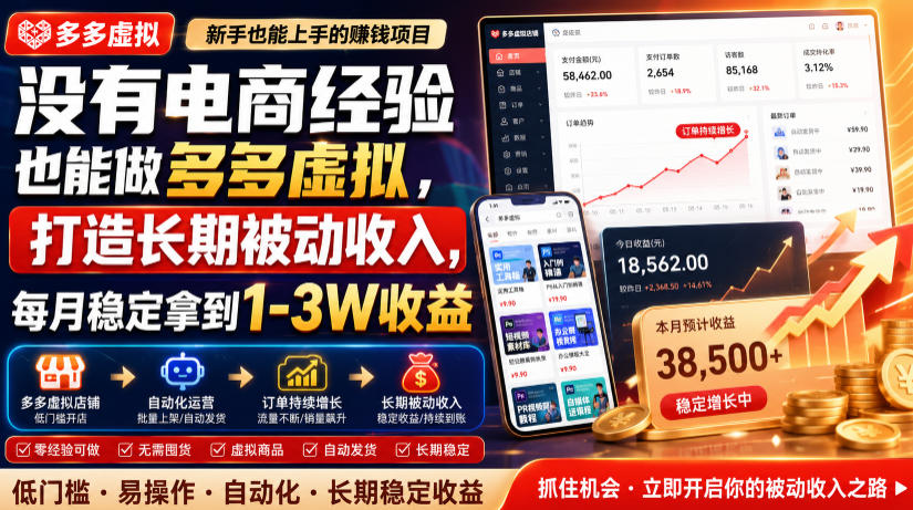 没有电商经验也能做多多虚拟，打造长期被动收入，每月稳定拿到1-3W收益【揭秘】-极客网创