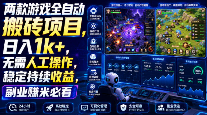 两款游戏全自动搬砖项目，无需人工操作，日入1k+，稳定持续收益，副业赚米必看【揭秘】-极客网创