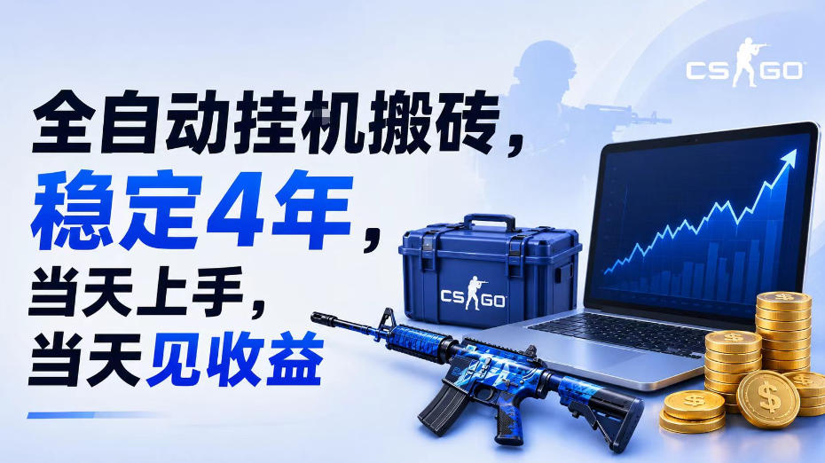 全自动挂G搬砖，稳定4年，当天上手，当天见收益，支持手机与电脑操作【揭秘】-极客网创