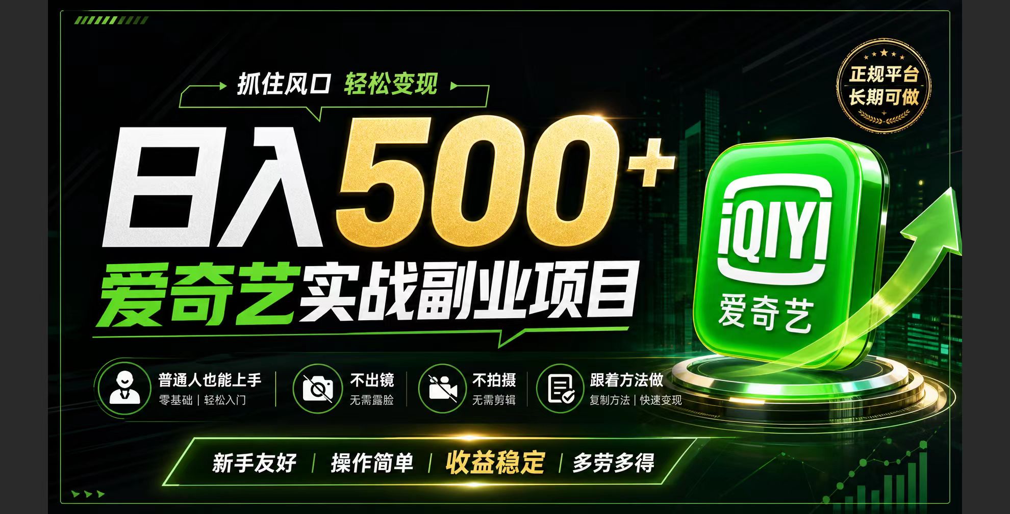 普通人必做的爱奇艺赛道变现!稳定日500+,翻身的机会真来了!抓住风口！-极客网创