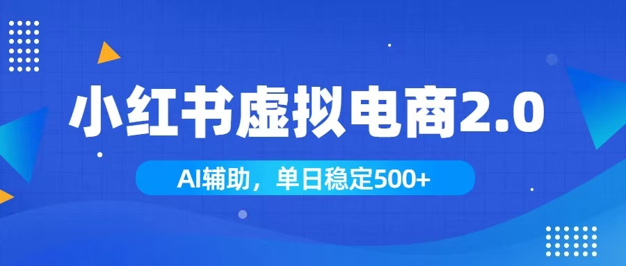 小红书AI虚拟电商2.0，学员实测单日收益1800+，长尾搜索流量持续稳定出单-极客网创