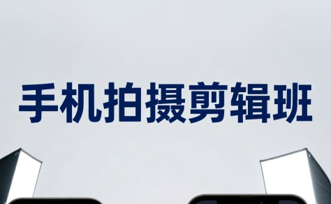 吴启豪·手机摄影剪辑班(更新7月)-极客网创