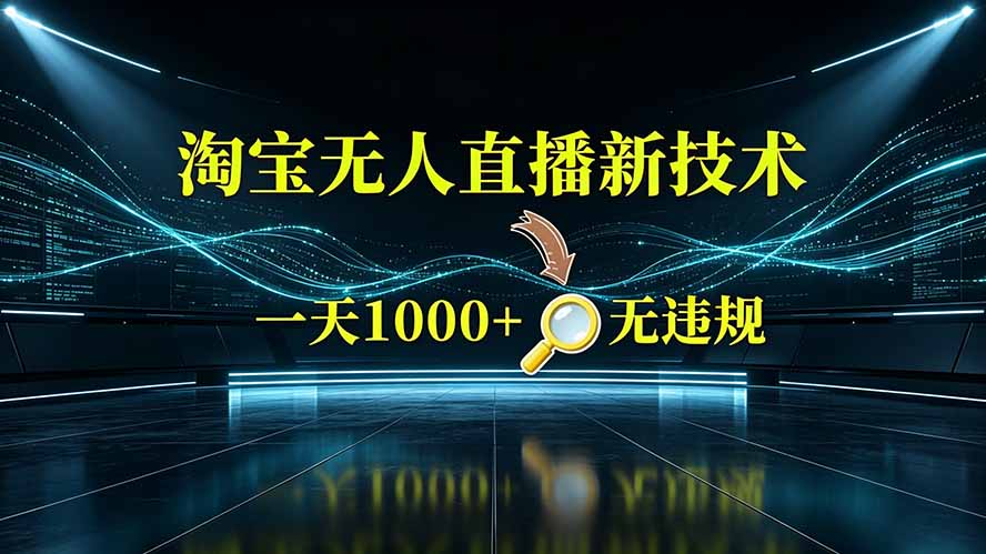 淘宝偷偷开了“后门”，懂的人已经日入2K+了，无人直播无违规-极客网创