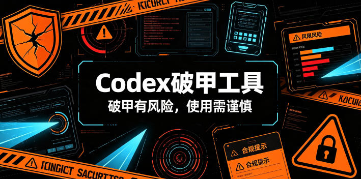 Codex破甲工具,破甲有风险,使用需谨慎-极客网创