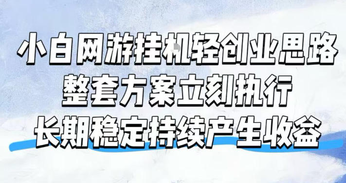 小白网游挂G轻创业思路,整套闭环操作方案直接执行,不用久坐屏幕前持续产生收益,每天单机1k+【揭秘】-极客网创
