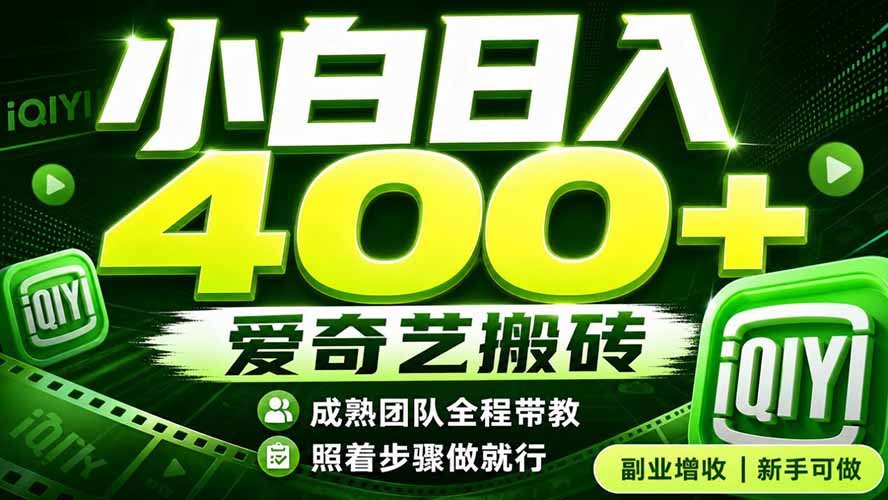 爱奇艺搬砖!稳定日入 400+,低门槛小白可入!下半年翻身机会,抓紧把握!-极客网创