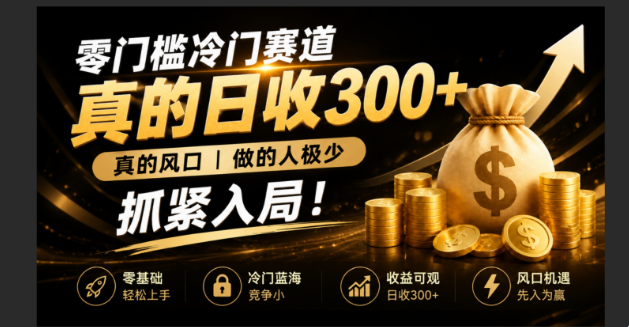 零成本冷门赛道，真的日300+真风口，做得人极少！赶紧入局，超级简单！-极客网创