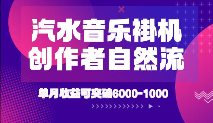 汽水音乐挂G项目,独家新技术新玩法,创作者激励自然流,轻松月创6k-1W【揭秘】-极客网创