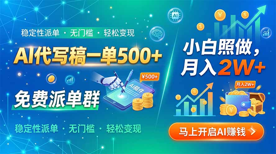 AI代写稿一单500+，免费派单群，小白照做，月入2W+-极客网创