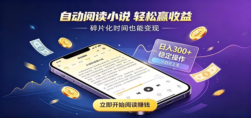挂机看小说，全程自动运行不费精力，每日稳定赚三百-极客网创