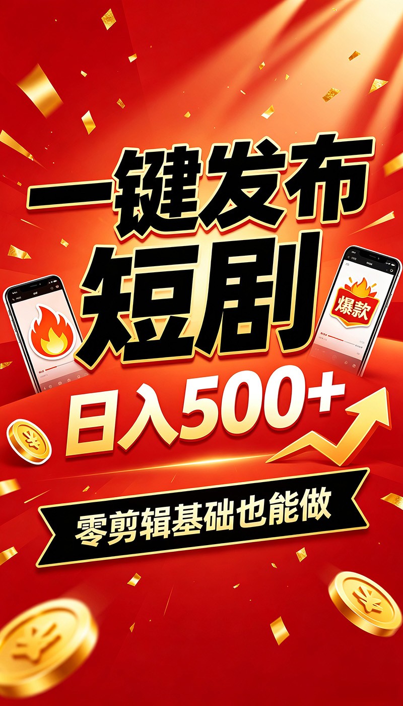 快手短剧一键发布，不用剪辑操作简单，副业日入500+。空闲时间轻松赚收益-极客网创