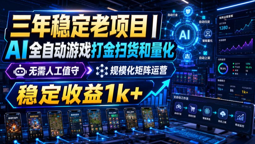 稳定三年的海外游戏全自动搬砖玩法，日入千元，无脑操作！-极客网创