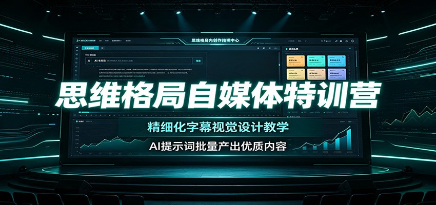 思维格局自媒体特训营:精细化字幕视觉设计教学,AI提示词批量产出优质内容-极客网创