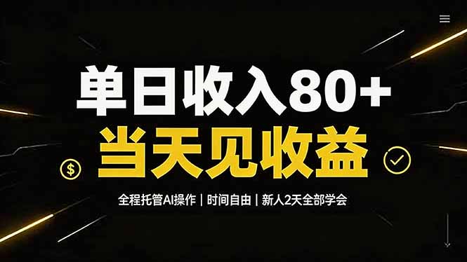 单日收入80+,全程托管Ai操作,时间自由,当天见收益,新人2天全部学会!-极客网创