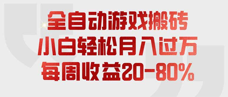 全自动游戏搬砖，每周收益20-80%，只需操作1-2个小时，轻松月入过万，上不封顶-极客网创
