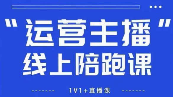 猴帝1600线上课，拉爆自然流，做懂流量的主播，新规政策下，自然流破圈攻略【更新260802】-极客网创