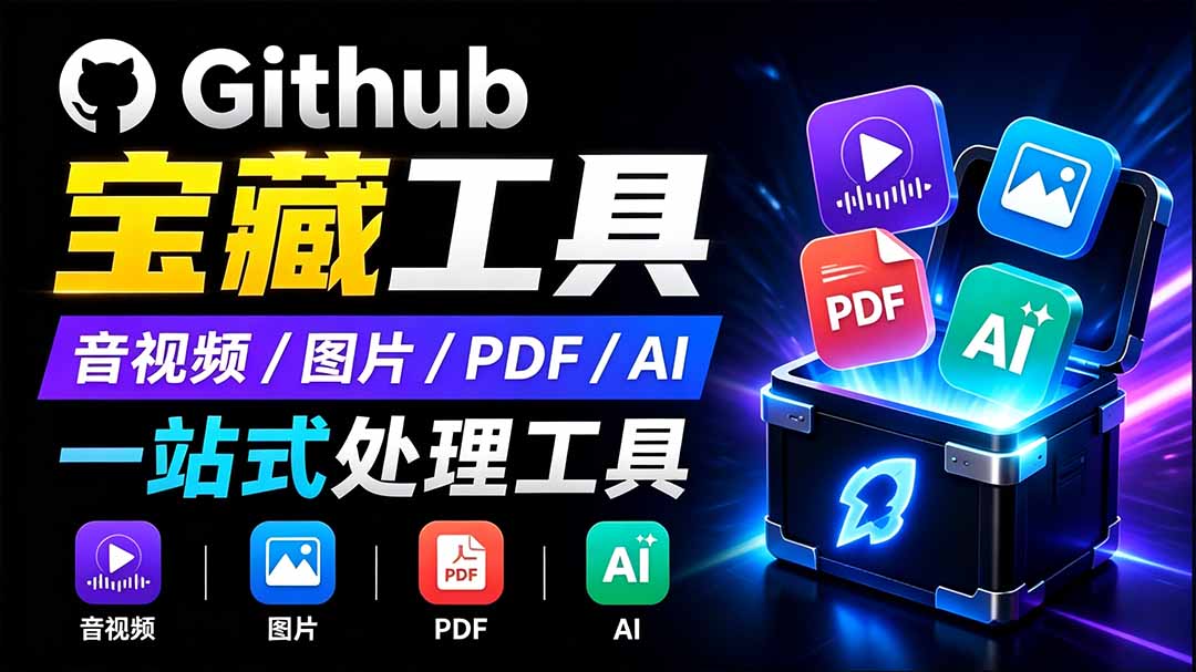 开源宝藏工具箱来了！包含 PDF/图片/音视频/AI/文本 等 20+ 工具，完全离线免费使用 toolknit-desktop-极客网创