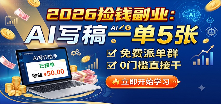 2026捡钱副业:AI写稿一单5张,免费派单群,0门槛直接干-极客网创