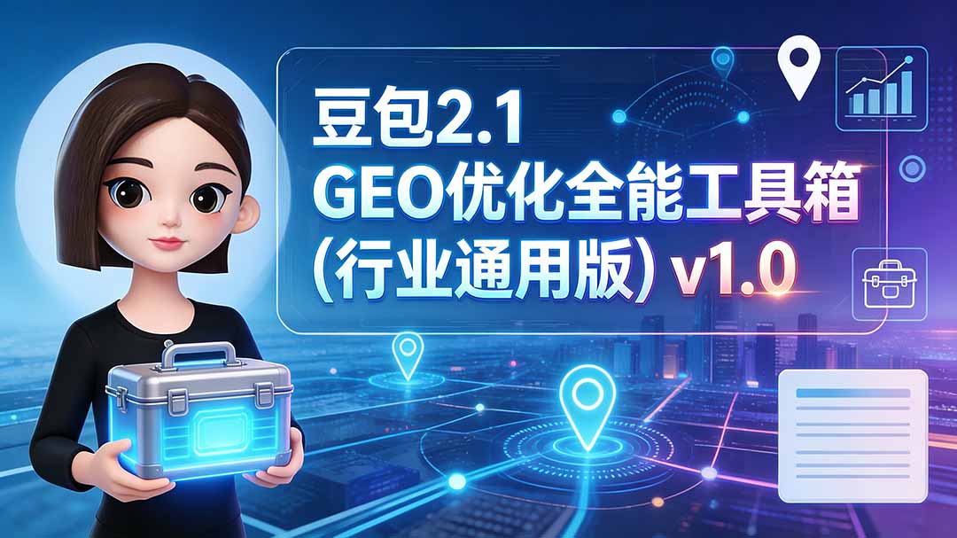 豆包2.1 GEO优化全能工具箱(行业通用版-极客网创