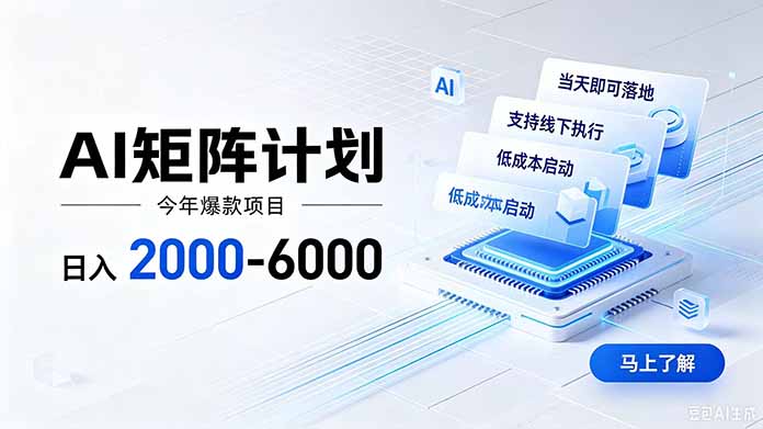 AI矩阵计划！日收益2000-6000+，项目绿色长久，安全稳健，合规靠谱，可批量放大。-极客网创