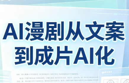 AI漫剧从文案到成片AI化-极客网创