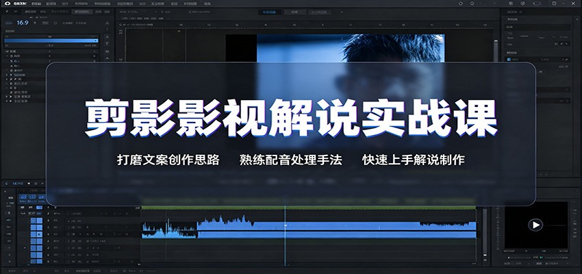 剪影影视解说实战课:打磨文案创作思路,熟练配音处理手法,快速上手解说制作-极客网创