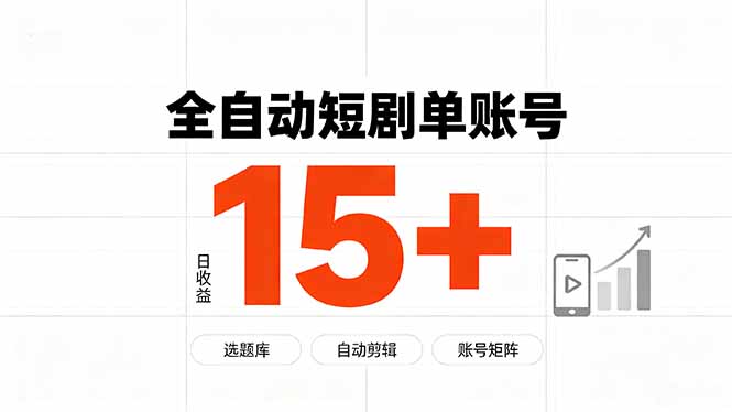 快手全自动短剧分销｜单账号日收益15+-极客网创