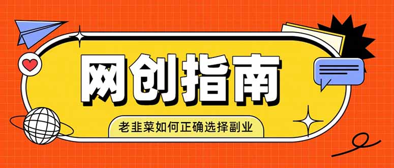 老韭菜必看的网创指南！了解项目类型，才能找到好的项目，才能拿到想要的结果-极客网创