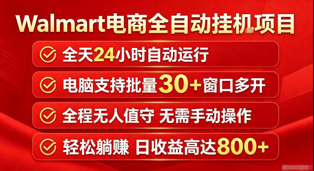 Walmart(沃尔玛)超市浏览标注项目，单账号日收益20+单电脑日收益可达800+带分佣机制【揭秘】-极客网创
