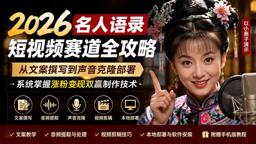 2026名人语录短视频赛道全攻略；从文案撰写到声音克隆部署，系统掌握涨粉变现双赢制作技术-极客网创