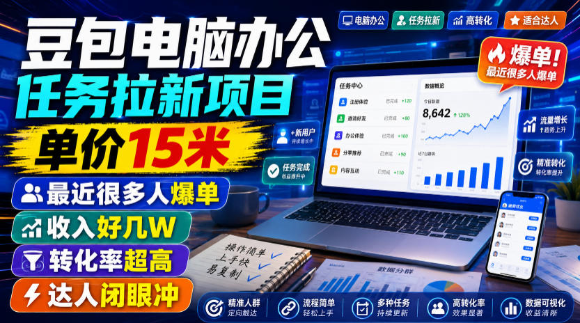 豆包电脑办公任务拉新项目,单价15米,最近很多人爆单,收入好几W,转化率超高,达人闭眼冲!(更新0808)-极客网创