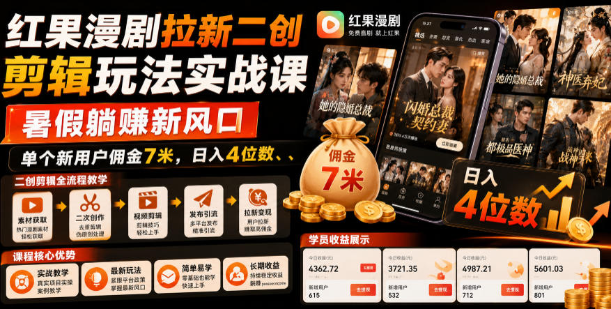 红果漫剧拉新二创剪辑玩法实战课,暑假躺賺新风口,单个新用户佣金7米,日入4位数(更新0808)-极客网创
