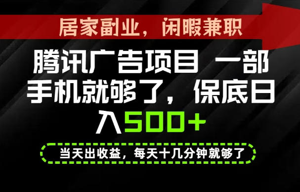 下半年风口项目精选：一部手机，保底日入500+，做就有收益，长期稳定！【揭秘】-极客网创