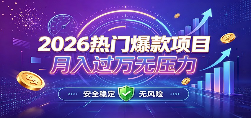 爆款Ai项目，月化过万，无需耗费精力操作，稳健实现每月增收-极客网创