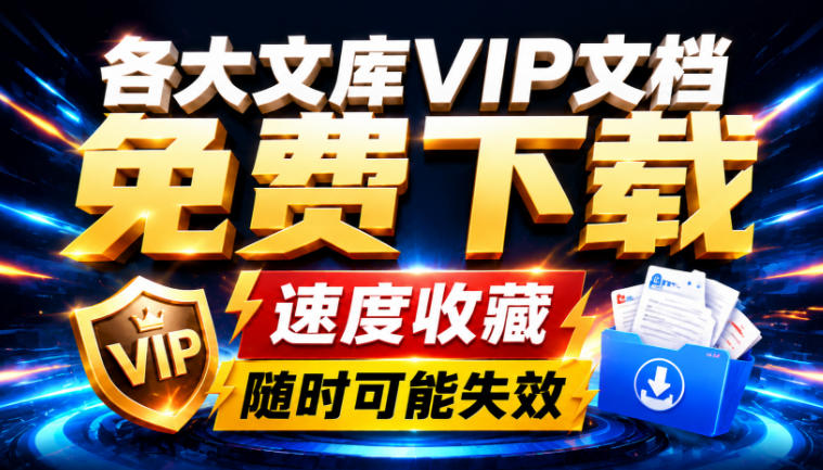 Ai时代还在为各大文库付费？试试我这个野路子，直接白嫖各大文库！-极客网创