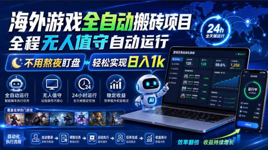 海外游戏全自动搬砖，日入1000+，全天无人值守，绿色稳定！-极客网创
