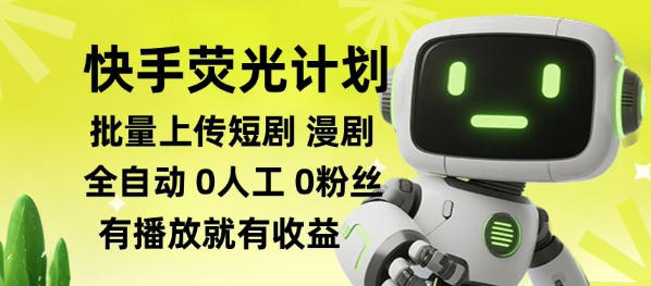 快手荧光计划全自动批量上传短剧漫剧，每天轻松几张【揭秘】-极客网创