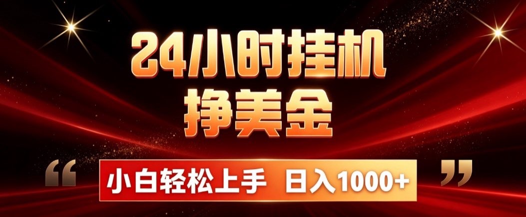 24小时挂机挣美金，简单易操作，小白轻松上手，日入1000+-极客网创