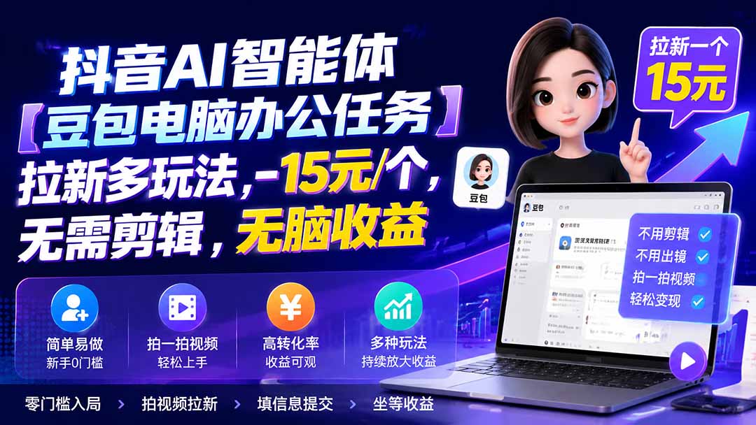 抖音AI智能体【豆包电脑办公任务】拉新多玩法 15元/个,无需剪辑,无脑收益-极客网创
