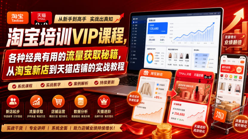 淘宝培训VIP课程，各种经典有用的流量获取秘籍，从淘宝新店到天猫店铺的实战教程(更新08月12日)-极客网创