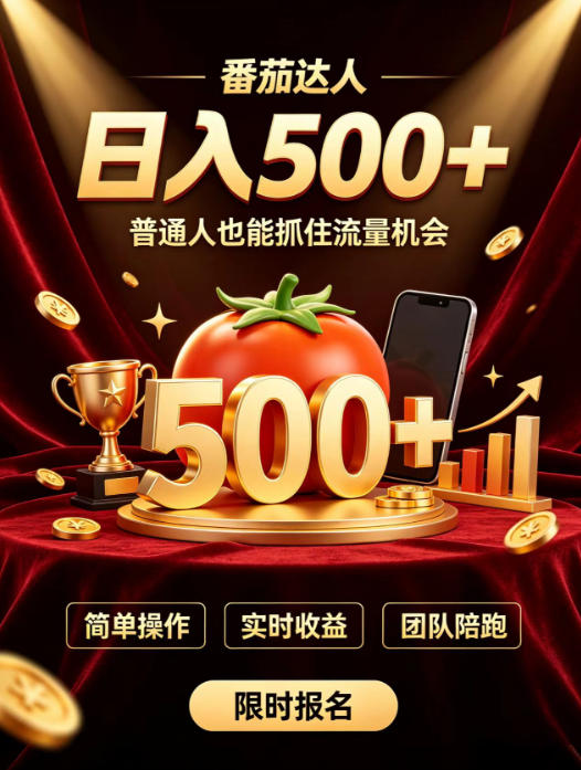 番茄达人日入500+？普通人也能参与？做番茄达人真的可行？零门槛番茄推文，新手也能上手做达人【揭秘】-极客网创