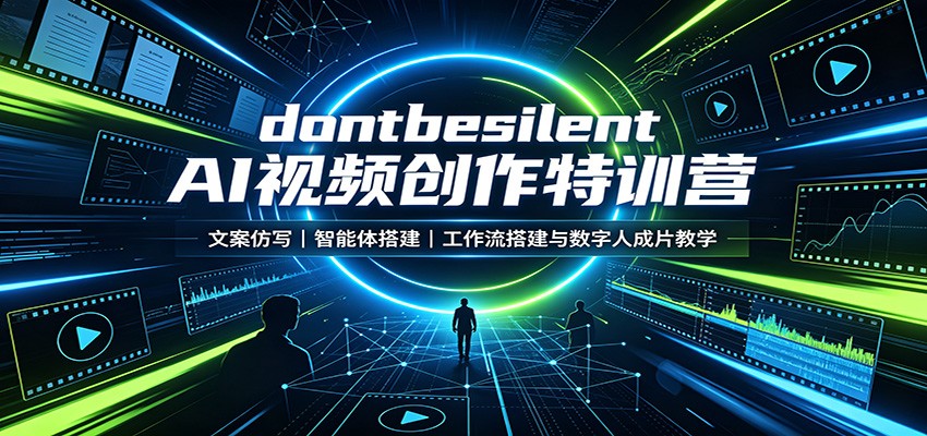 dontbesilent AI视频创作特训营：文案仿写，智能体搭建，工作流搭建与数字人成片教学-极客网创