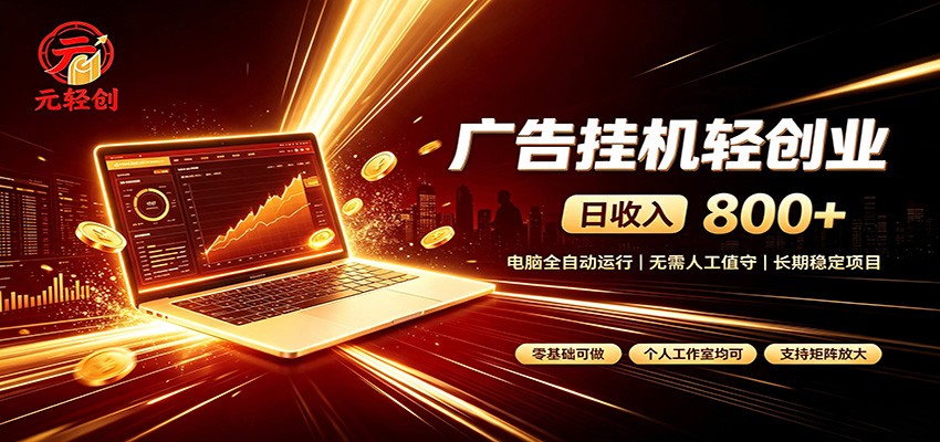 广告挂机收益稳定可观，日入可达800+，小白轻松上手-极客网创