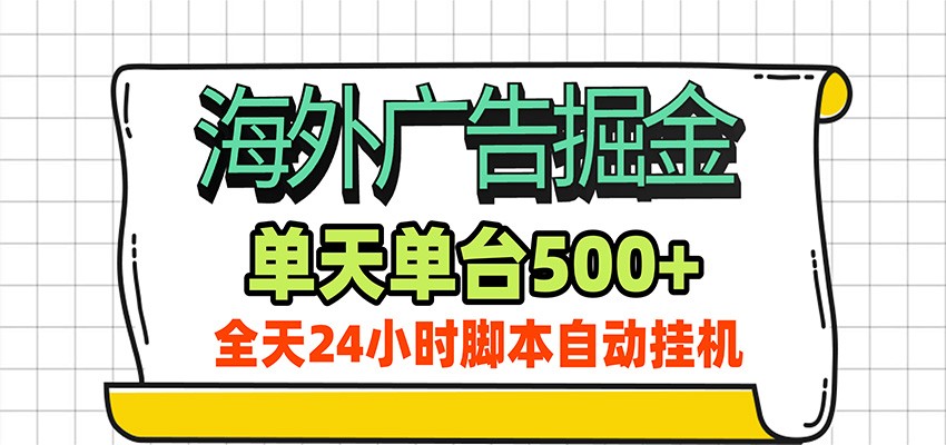 海外广告自动掘金,单机日产500+!24小时脚本全自动挂机-极客网创