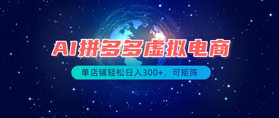 最长久稳定的项目——拼多多虚拟电商,矩阵可日入1000+,最适合普通人的项目-极客网创