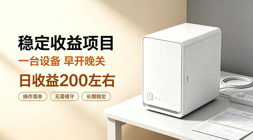 全自动设备挂G项目,日收益200左右,省心长效运营,最稳最省心的项目【揭秘】-极客网创