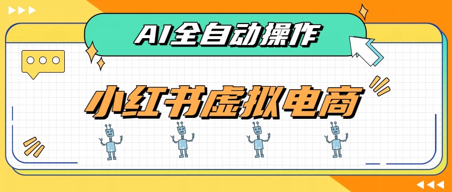 AI赋能小红书虚拟电商,单店单日收益500+,推荐流量+搜索流量持续稳定出单-极客网创