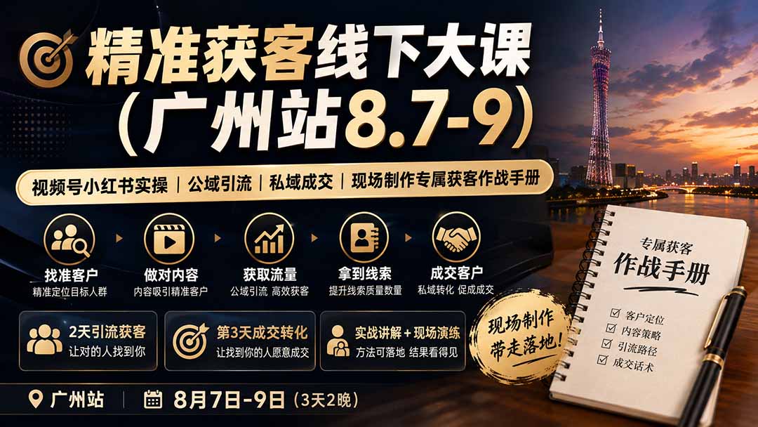 精准获客线下大课(广州站8.7-9-极客网创